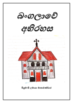 Bangalawe Abhirahasa - Shehanthi Weerakoon.png